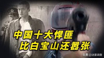 ​中国十大悍匪多可怕？被捕后，只关心自己犯的血案，在全国排第几