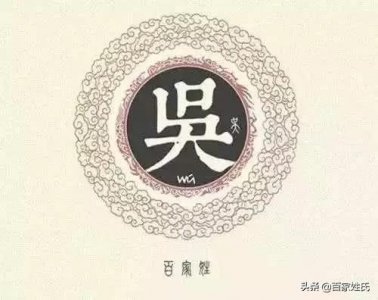 ​吴氏家族总谱、吴氏字辈（2020最新更新）