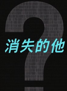 ​刘卫东落马14天后，另一个“消失”的他去哪儿了？