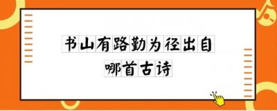 ​书山有路勤为径，学海无涯苦作舟