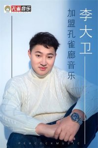 ​歌手李大卫成为孔雀廊首位深度合作伙伴