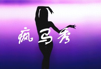 ​起底疯马秀：物欲、商业与道德的缠斗