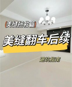 ​能劝一个是一个！我家美缝翻车的7个坑，建议大家一定要避开
