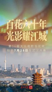 ​第36届百花奖湖北优秀电影《漂洋过海来爱你》、《拐杖》展映中