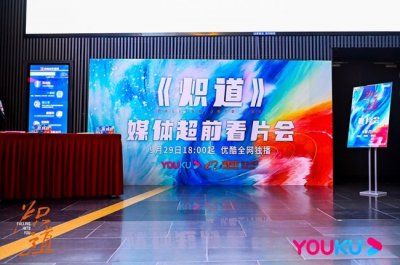 ​《炽道》看片会 主创分享竞技体育创作初心