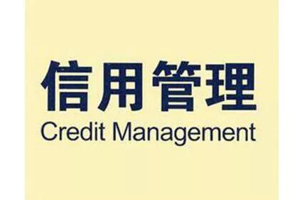 什么是信用管理？别一知半解了，你要的干货全在这里