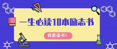 ​励志书籍排行榜前十名（一生必读的10本书）