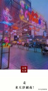 ​越夜越燃！最强“天津夜市大全”来喽，果断收藏！