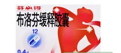 ​哪种布洛芬见效最快