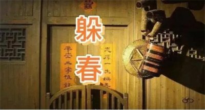 ​哪一些人需要躲春