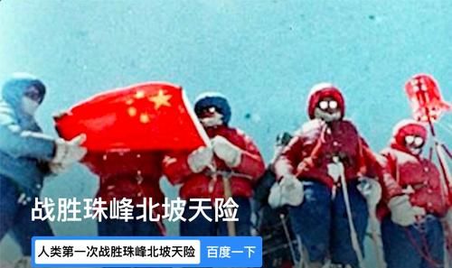 中国第一批登山队员登上珠穆朗玛峰