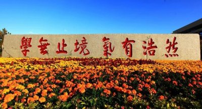 ​山东省大学院校“校训”大汇总
