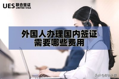 ​外国人办理国内签证需要哪些费用？