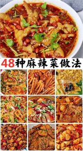 ​48种麻辣口味菜做法及配料（一）麻辣家常菜食谱菜单做法教程大全