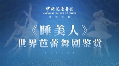 ​百年之吻｜世界古典芭蕾舞剧《睡美人》