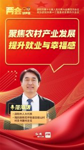 ​两会好声音｜范海涛：聚焦农村产业发展 提升就业与幸福感