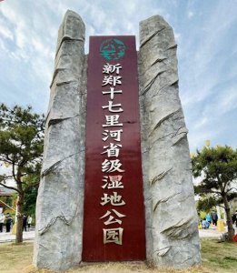 ​离郑州市区仅五公里的湿地公园，遛娃胜地