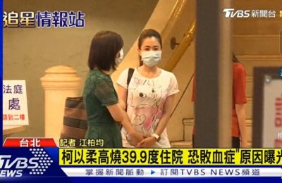 ​台湾女星柯以柔住院，差点引发败血症，8天花两千元夸台湾医疗好