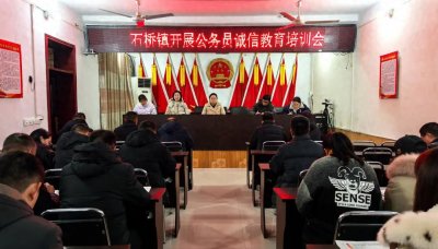 ​南阳市卧龙区石桥镇开展公务员诚信教育培训会