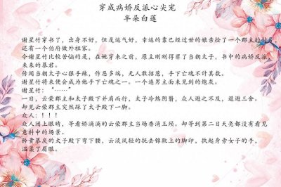 ​［古言穿书宠文］穿书女配骄矜爱撒娇 娇气作精女配慢慢吸引男主