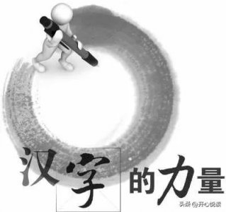 ​中国汉字的奇妙魅力