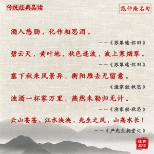 ​【范仲淹】60句经典名句，你更喜欢哪一句？