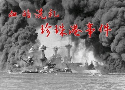 ​二战时期日本为什么要袭击珍珠港。