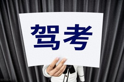 ​学车快速拿到驾照的办法