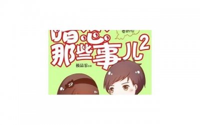 ​鏆楁亱閭ｄ簺浜嬪効2婕敾鍏嶈垂(鏆楁亱閭ｄ簺浜嬪効2鍦ㄧ嚎闃呰)