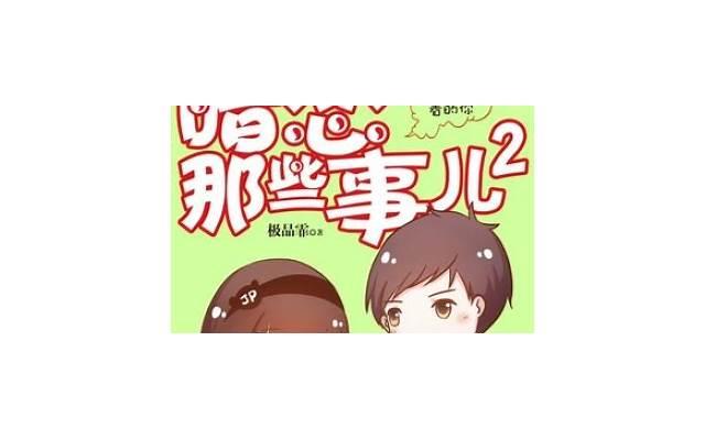 鏆楁亱閭d簺浜嬪効2婕敾鍏嶈垂(鏆楁亱閭d簺浜嬪効2鍦ㄧ嚎闃呰) 鏆楁亱閭d簺浜嬪効2婕敾鍏嶈垂(鏆楁亱閭d簺浜嬪効2鍦ㄧ嚎闃呰)
