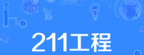 2 985大学是什么意思,985211大学是什么意思图3
