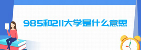 2 985大学是什么意思,985211大学是什么意思图5