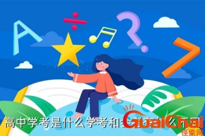 ​会考的意思是什么？会考和学考的区别有哪些?