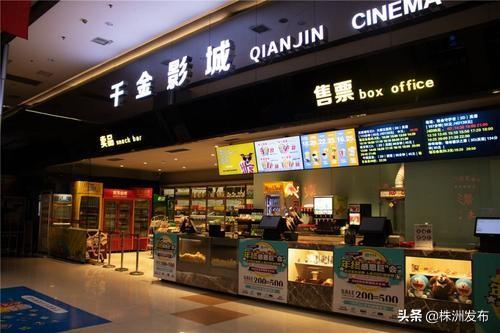 株洲千金电影院会员卡办理流程(株洲千金影院获资金奖励17万元)(1)