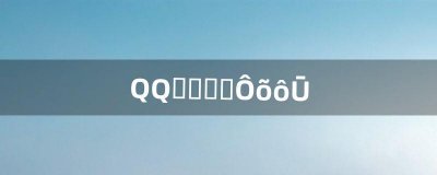 ​QQ涂鸦图片怎么弄（qq涂鸦简单画法)