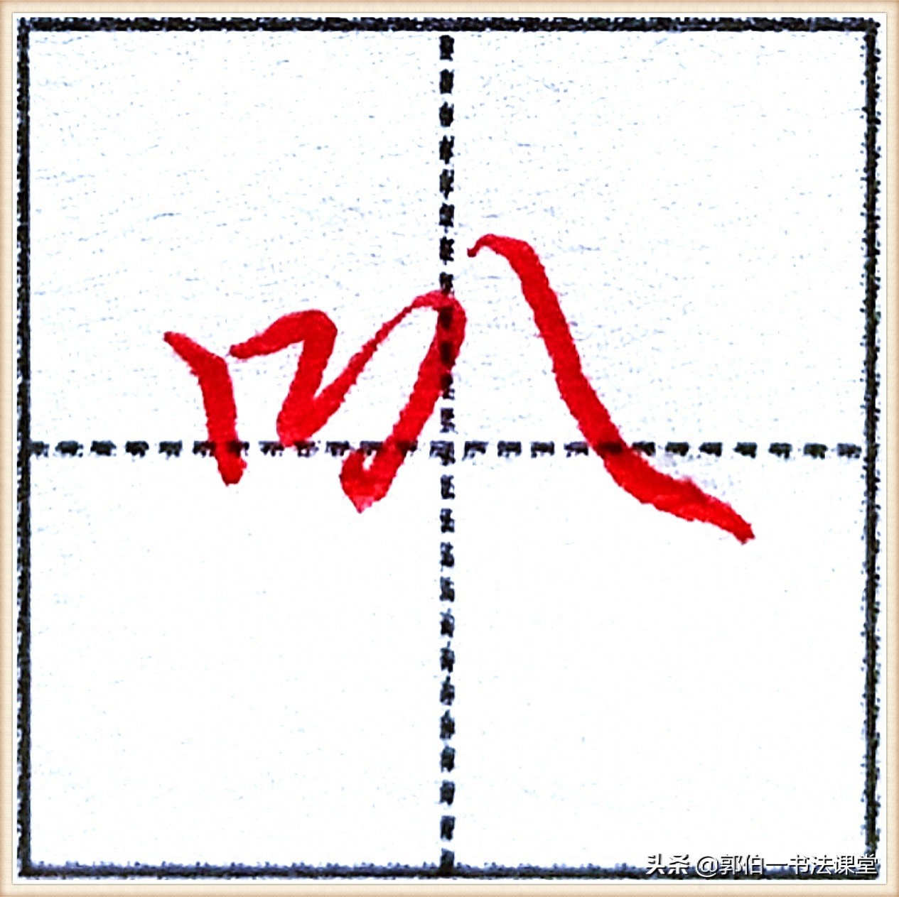 7000个行楷常用字，基础阶段一定要练好的45个字