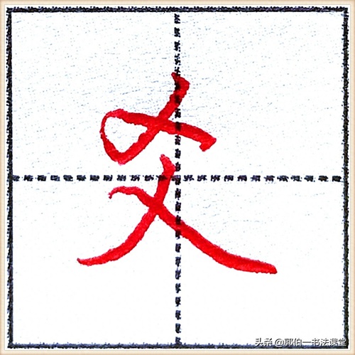 7000个行楷常用字，基础阶段一定要练好的45个字