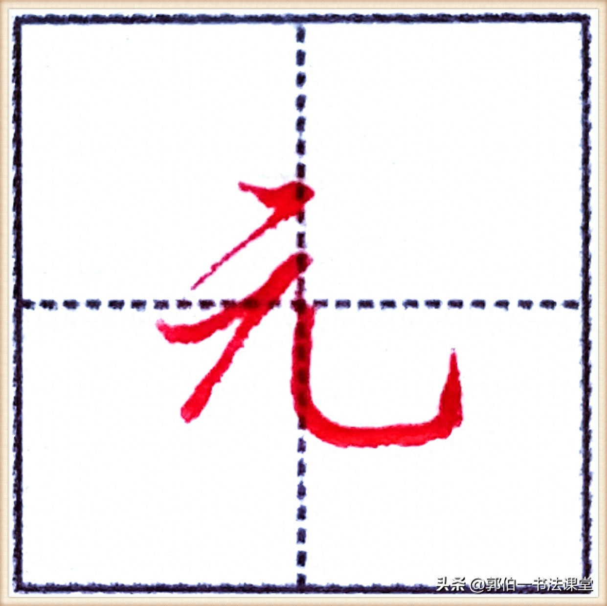 7000个行楷常用字，基础阶段一定要练好的45个字