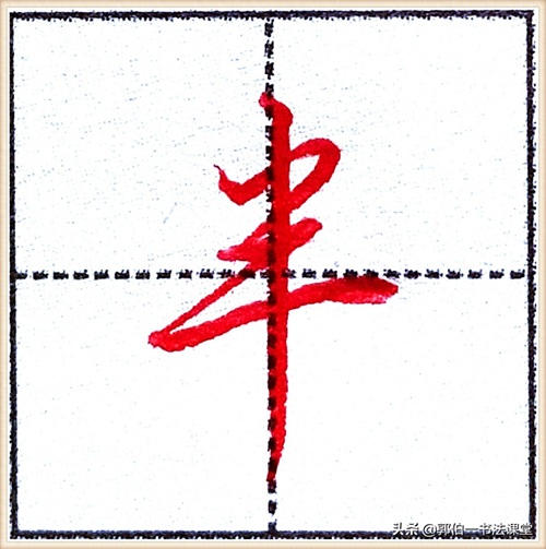 7000个行楷常用字，基础阶段一定要练好的45个字