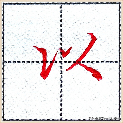 7000个行楷常用字，基础阶段一定要练好的45个字