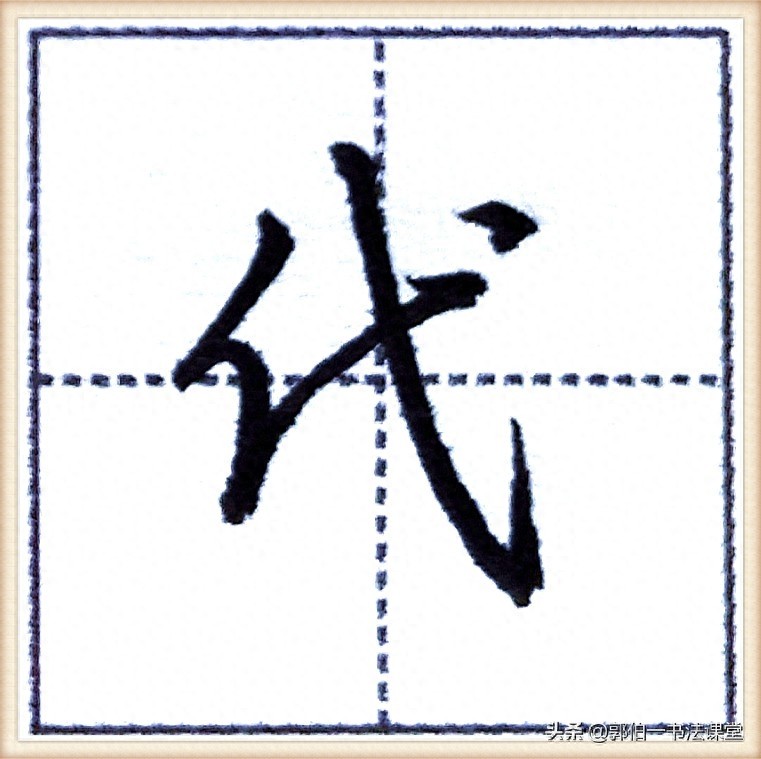 7000个行楷常用字，基础阶段一定要练好的45个字