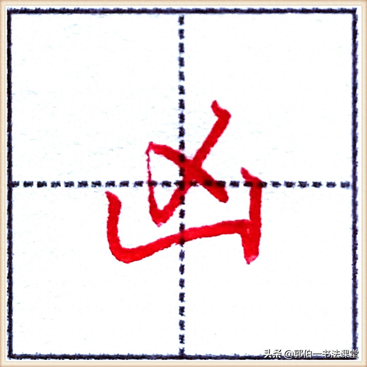 7000个行楷常用字，基础阶段一定要练好的45个字