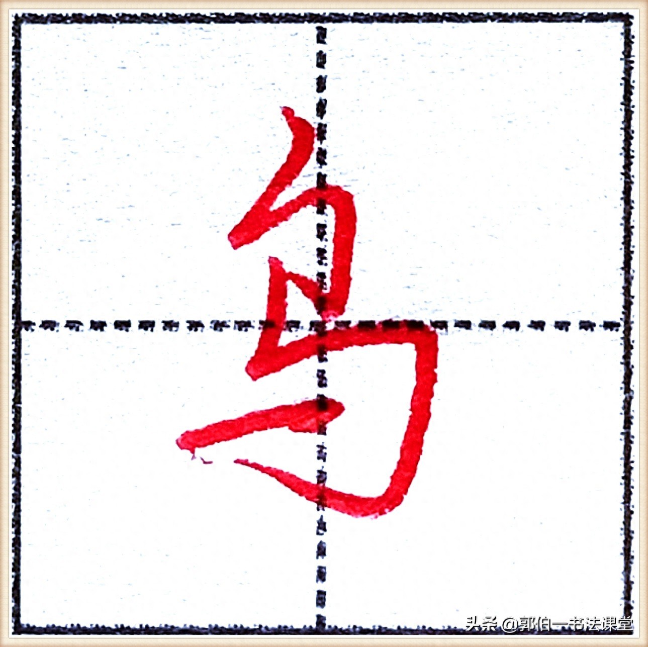 7000个行楷常用字，基础阶段一定要练好的45个字