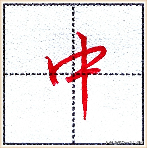 7000个行楷常用字，基础阶段一定要练好的45个字