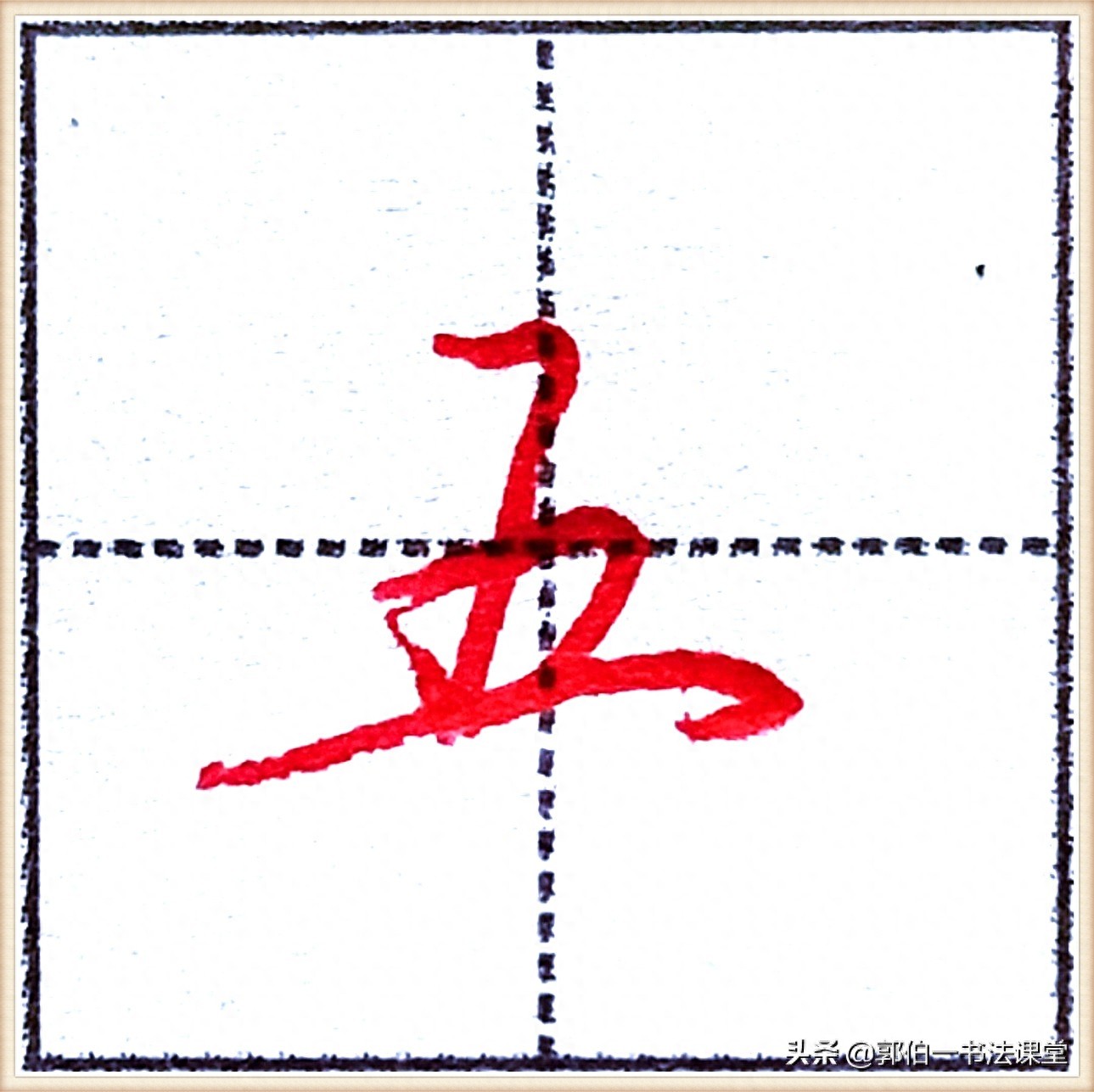 7000个行楷常用字，基础阶段一定要练好的45个字