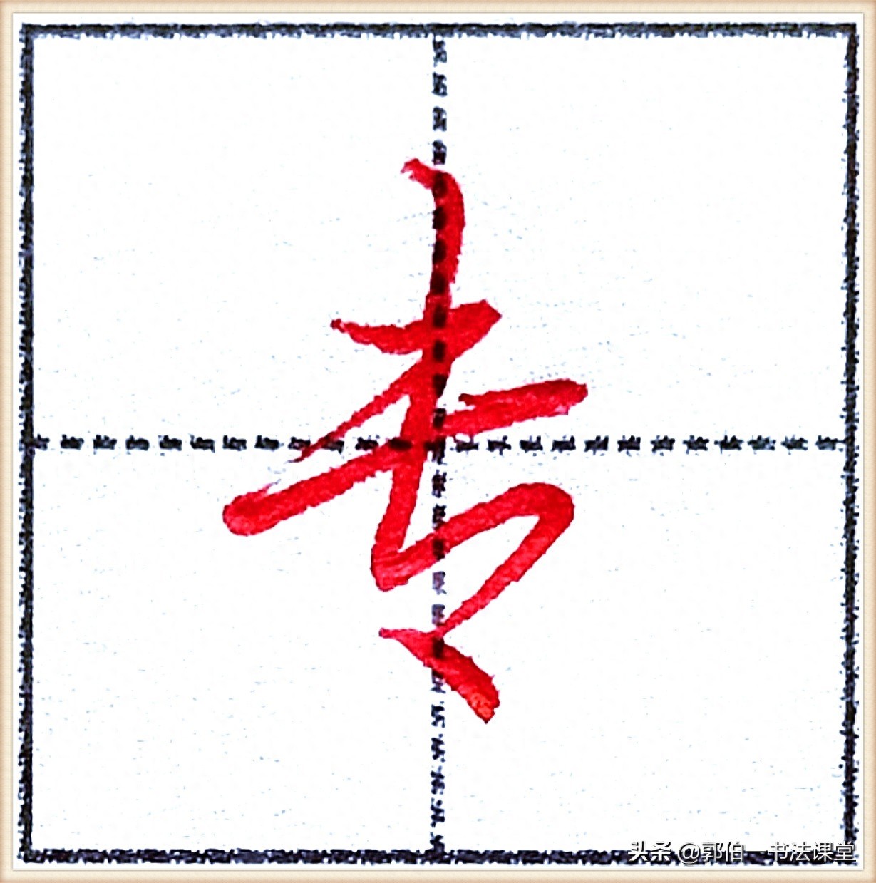 7000个行楷常用字，基础阶段一定要练好的45个字