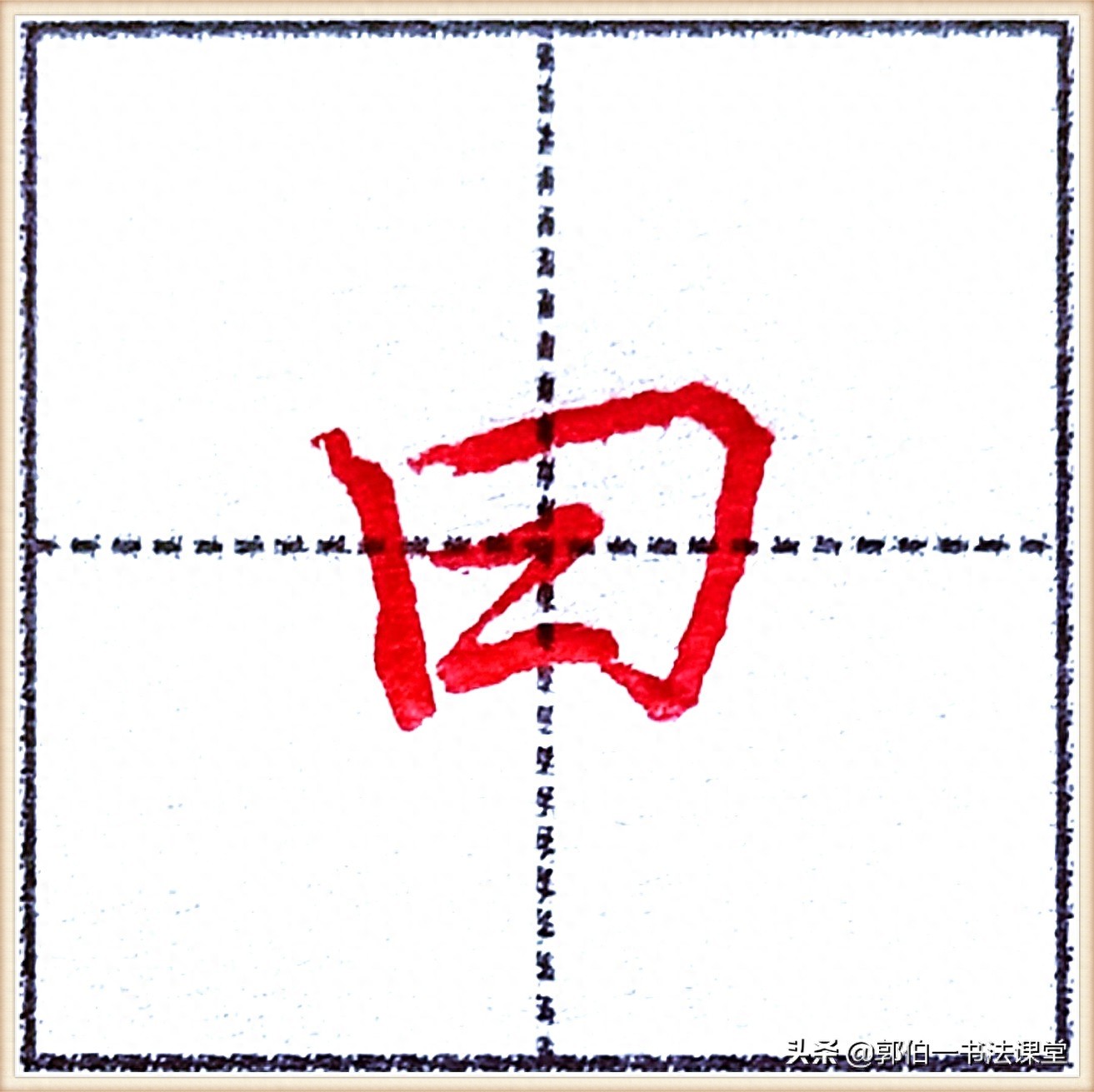 7000个行楷常用字，基础阶段一定要练好的45个字