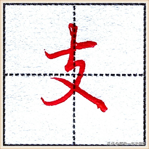 7000个行楷常用字，基础阶段一定要练好的45个字