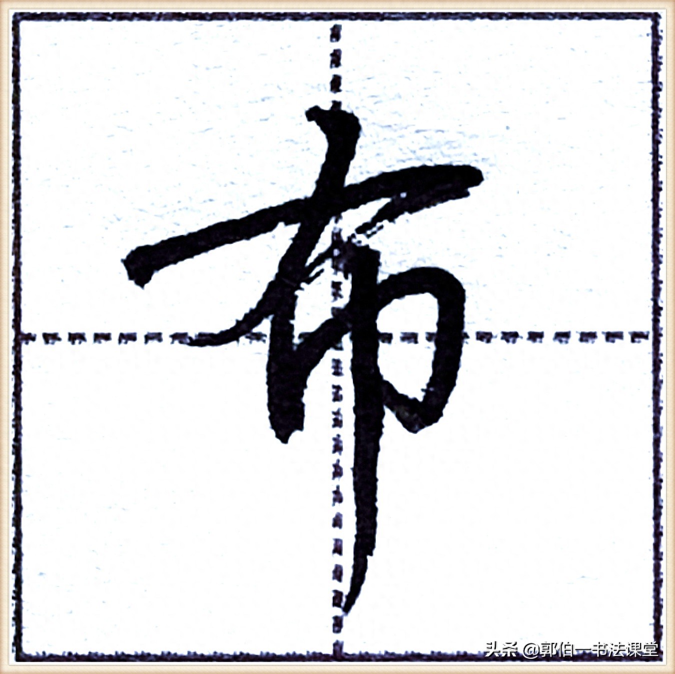 7000个行楷常用字，基础阶段一定要练好的45个字