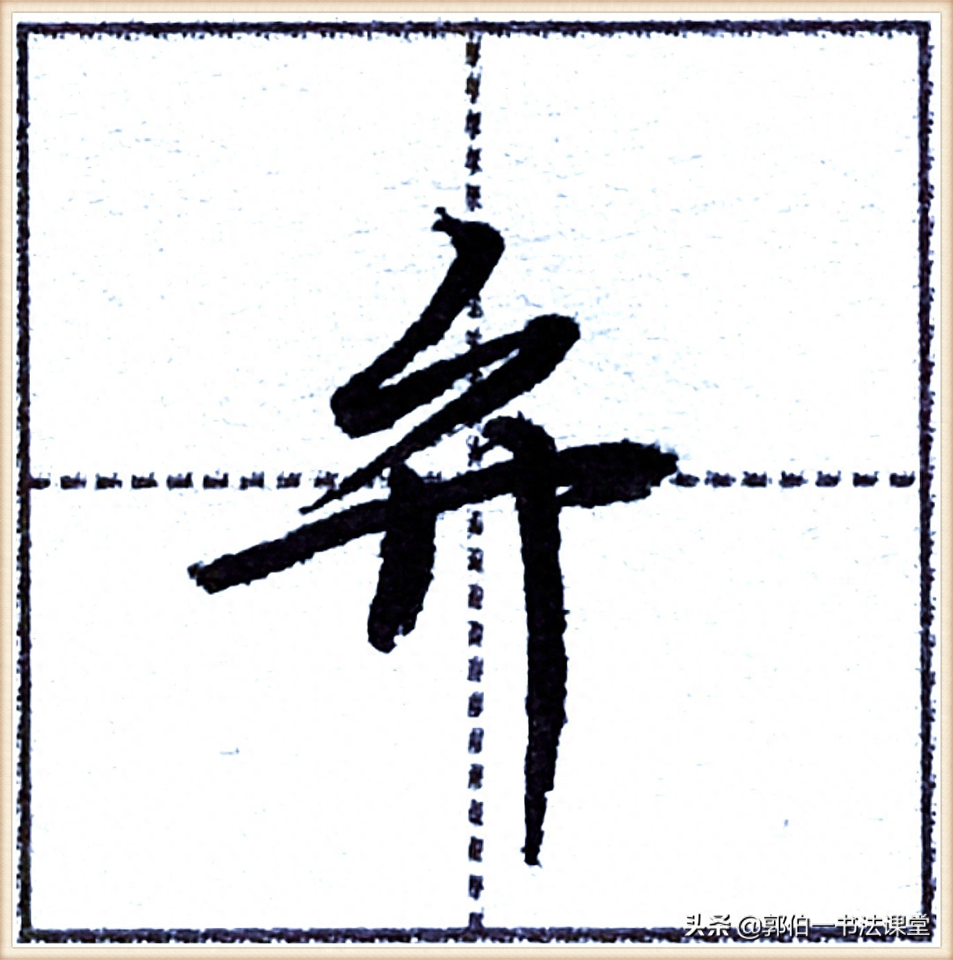 7000个行楷常用字，基础阶段一定要练好的45个字